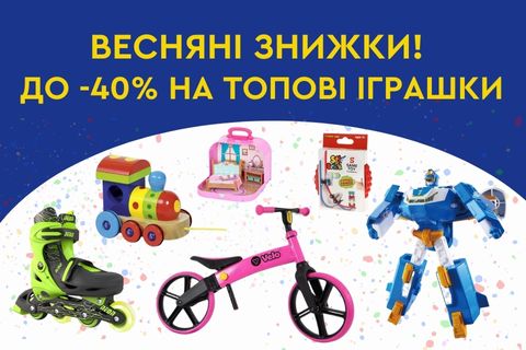 Весняні знижки! До -40% на топові іграшки